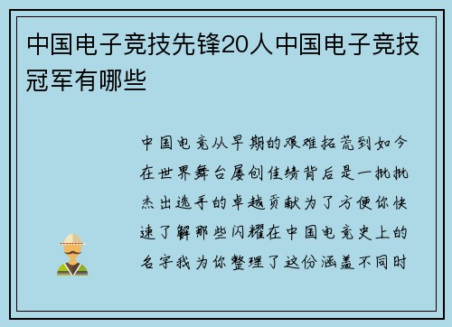 中国电子竞技先锋20人中国电子竞技冠军有哪些