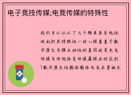 电子竞技传媒;电竞传媒的特殊性