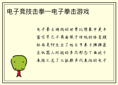 电子竞技击拳—电子拳击游戏