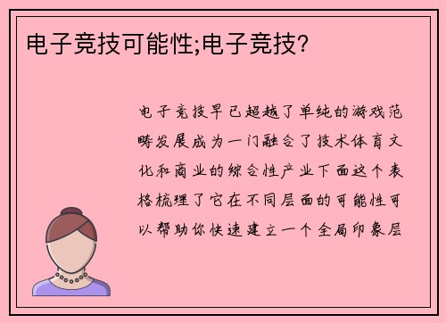 电子竞技可能性;电子竞技？